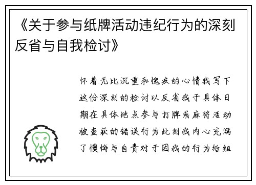 《关于参与纸牌活动违纪行为的深刻反省与自我检讨》