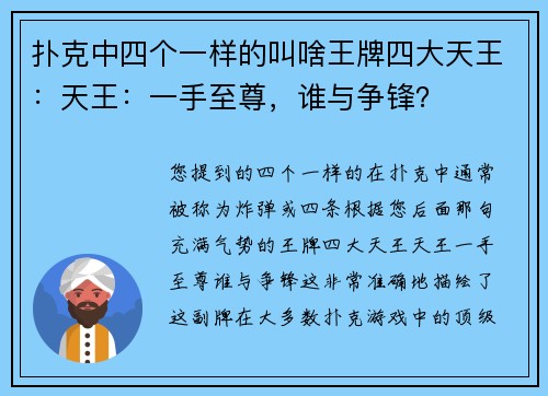 扑克中四个一样的叫啥王牌四大天王：天王：一手至尊，谁与争锋？