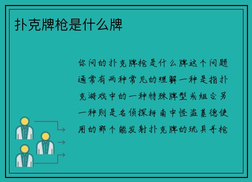 扑克牌枪是什么牌