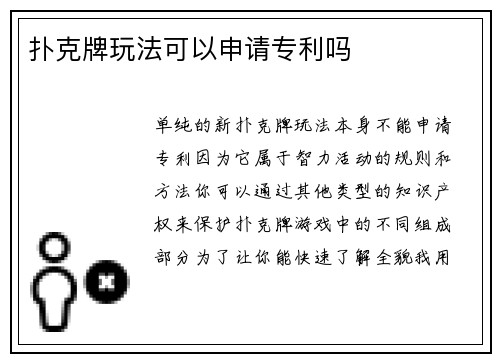 扑克牌玩法可以申请专利吗