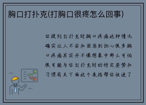 胸口打扑克(打胸口很疼怎么回事)