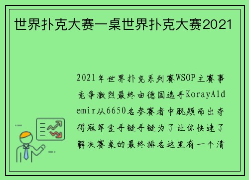 世界扑克大赛一桌世界扑克大赛2021