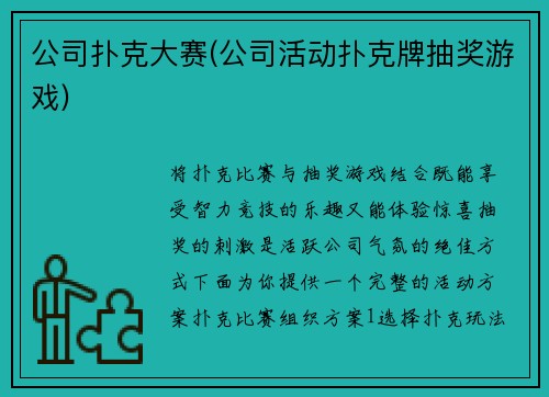 公司扑克大赛(公司活动扑克牌抽奖游戏)