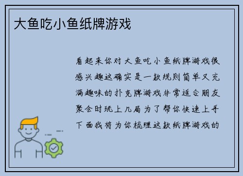 大鱼吃小鱼纸牌游戏